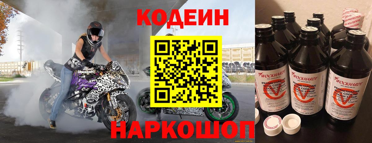 Кодеин напиток Lean (лин) Дальнегорск